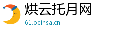 烘云托月网
